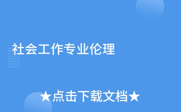 社会工作专业伦理