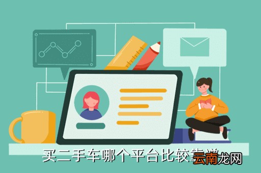 汽车二手车网站哪个好点,朋友想买二手车哪个二手车平台的车况比较好