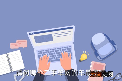 汽车二手车网站哪个好点,朋友想买二手车哪个二手车平台的车况比较好