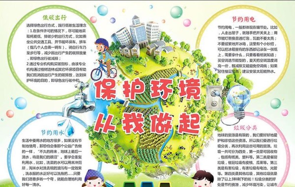 低碳生活手抄报资料保护环境从我做起