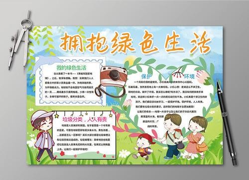 保护环境手抄报图片绿色生活靠大家以倡导绿色生活反对铺张浪费手抄报