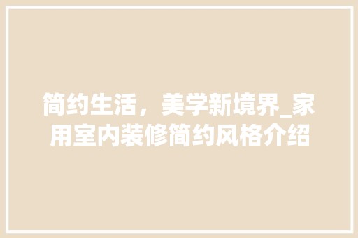 简约生活，美学新境界
