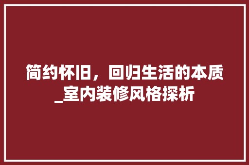 简约怀旧，回归生活的本质_室内装修风格探析 空间布局