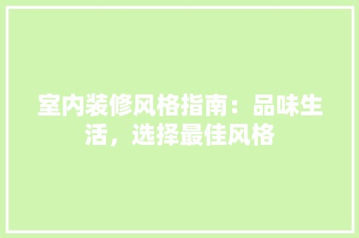 室内装修风格指南：品味生活，选择最佳风格 现代风格装饰