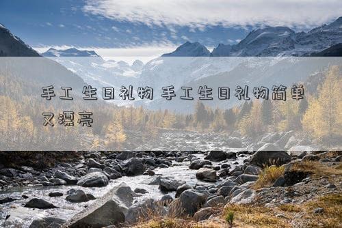 手工 生日礼物 手工生日礼物简单又漂亮