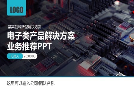 电子产品公司简介及产品解决方案PPT动态模板