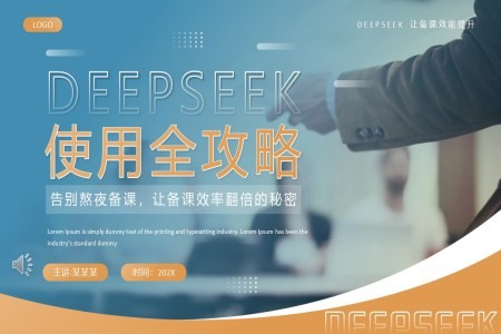 教师如何使用deepseek备课PPT课件含讲稿