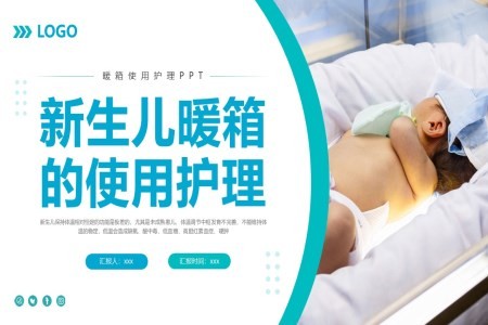 新生儿暖箱的使用护理PPT模板
