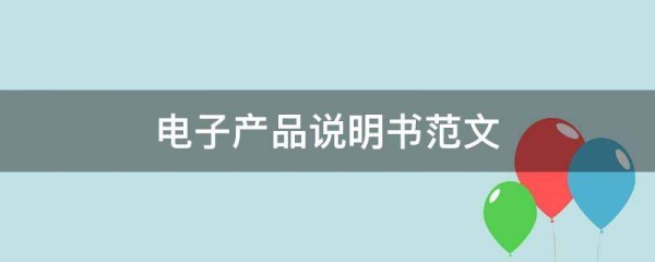 电子产品说明书范文