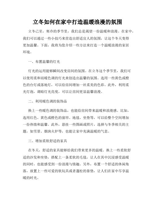 立冬如何在家中打造温暖浪漫的氛围