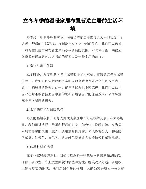 立冬冬季的温暖家居布置营造宜居的生活环境