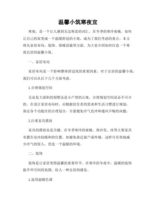 温馨小筑寒夜宜