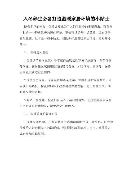 入冬养生必备打造温暖家居环境的小贴士
