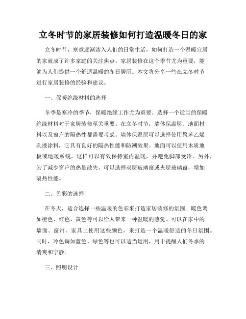 立冬时节的家居装修如何打造温暖冬日的家