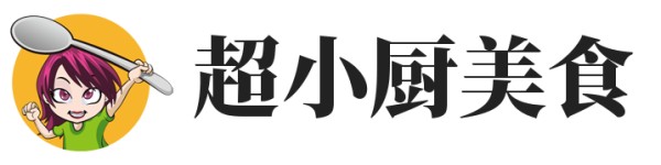 超小厨美食