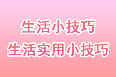 生活实用小技巧