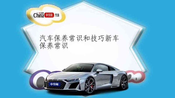 汽车保养常识和技巧新车保养常识
