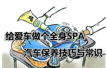 汽车保养常识和技巧