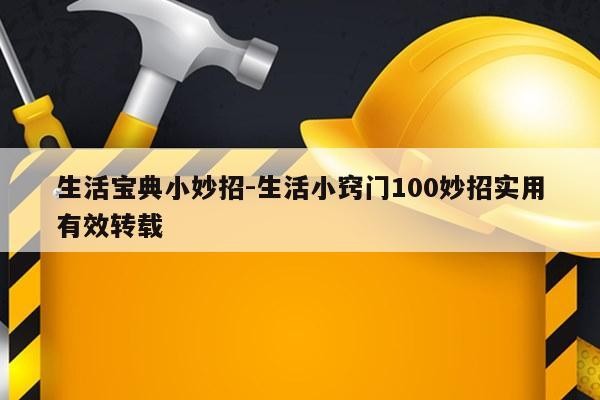 生活宝典小妙招