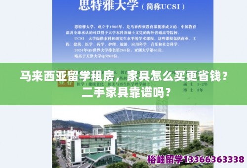 马来西亚留学租房，家具怎么买更省钱？ 二手家具靠谱吗？ 第1张