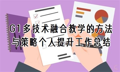 G1多技术融合教学的方法与策略个人提升工作总结