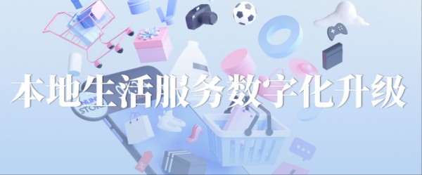 本地生活服务数字化升级：解码“我店生活”小程序的创新实践