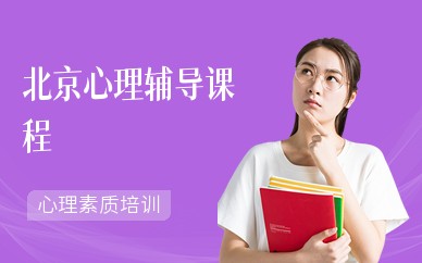北京心理辅导课程