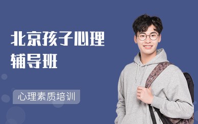 北京孩子心理辅导班