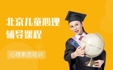 北京儿童心理辅导课程