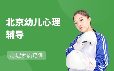 北京幼儿心理辅导机构