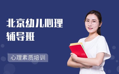 北京幼儿心理辅导班