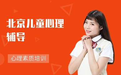 北京儿童心理辅导机构