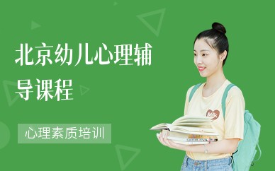 北京幼儿心理辅导课程