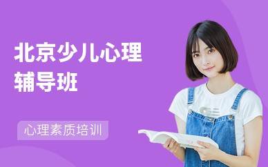北京少儿心理辅导班