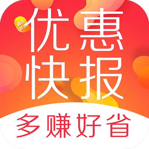 省钱优惠券快报