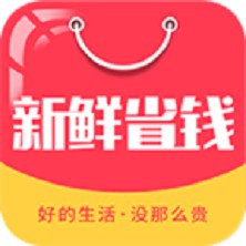 新鲜省钱