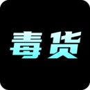 毒货最新版