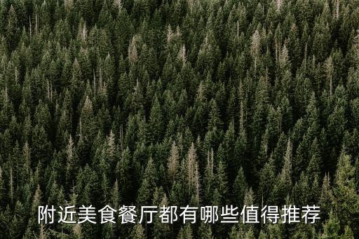 附近美食餐厅都有哪些值得推荐