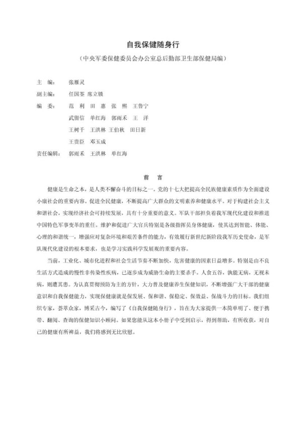 自我保健随身行(全套知识)PDF下载电子书电子版百度云网盘资源下载 第1张