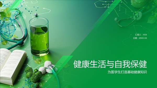 健康生活与自我保健模板_第1页