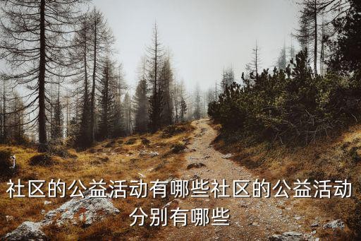 社区的公益活动有哪些社区的公益活动分别有哪些