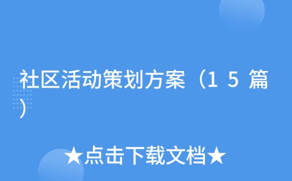 社区活动策划方案（15篇）