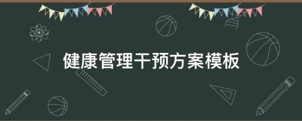 健康管理干预方案模板