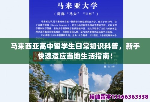 马来西亚高中留学生日常知识科普，新手快速适应当地生活指南！ 第1张