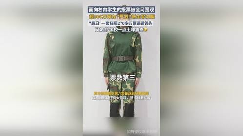超300万网友严选新生军训服，最丑一套狂揽270多万票