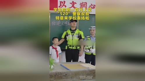 学生捡到一百元上交，520警察叔叔特意来学校表扬