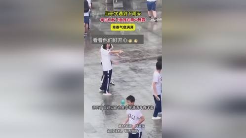 学生们放飞自我在雨中玩耍，青春气息满满