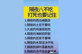 打死也要记住!隔夜八不吃,冰箱不是什么都可以放的,整理好了!图片