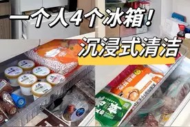 一个人有四个冰箱!沉浸式清洁整理收纳冰箱!喜闻乐见!看我干活 #沉浸式清洁 #收纳整理 #冰箱收纳 #食物保鲜 #囤货视频封面
