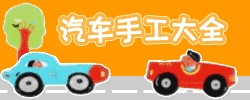 幼儿园汽车手工制作大全